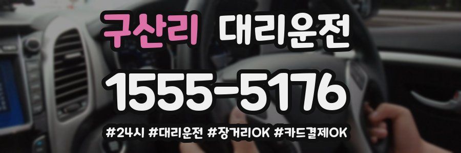 구산리 대리운전