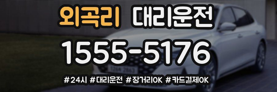 외곡리 대리운전