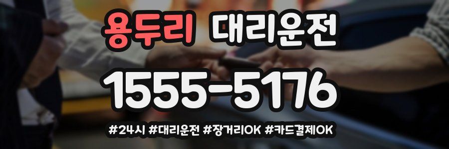 용두리 대리운전