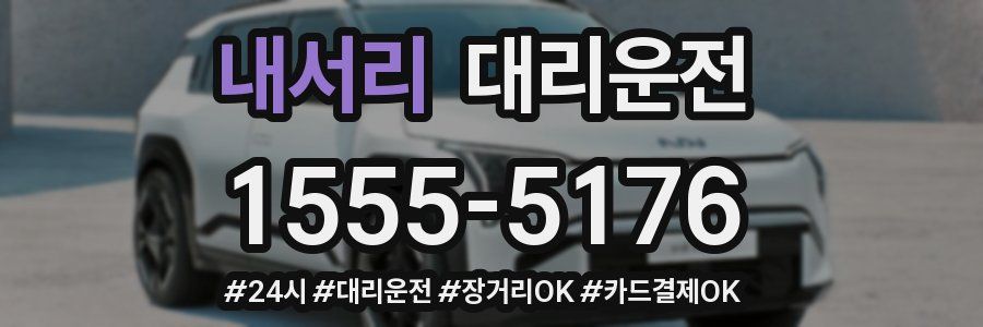 내서리 대리운전