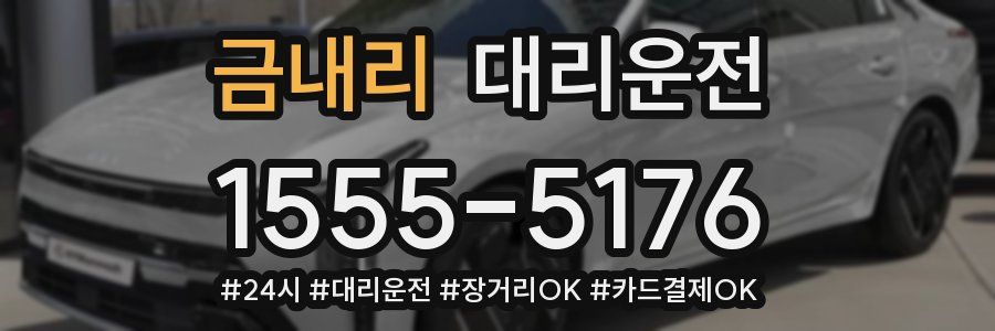 금내리 대리운전