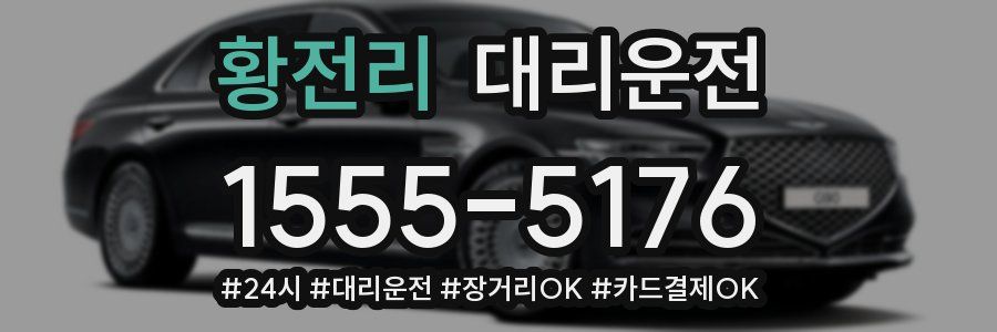 황전리 대리운전