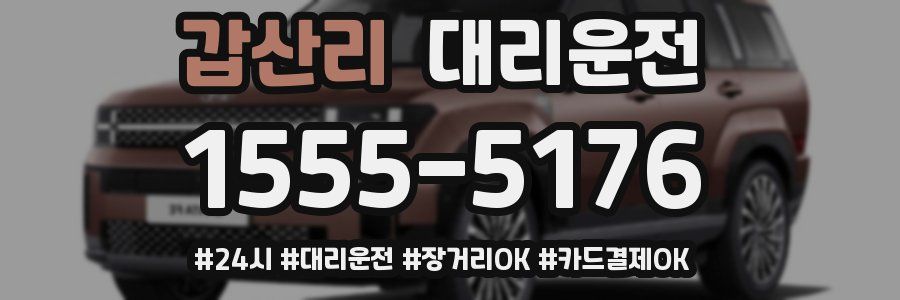 갑산리 대리운전