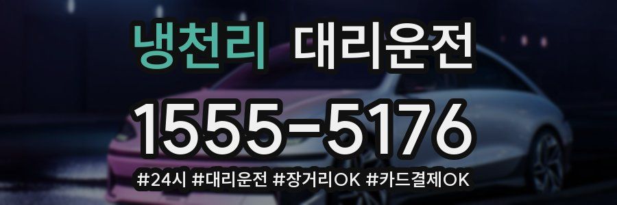 냉천리 대리운전