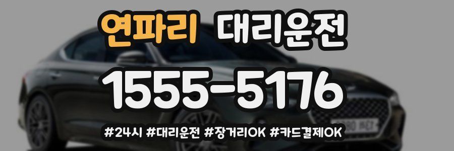 연파리 대리운전