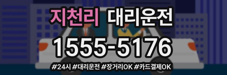 지천리 대리운전