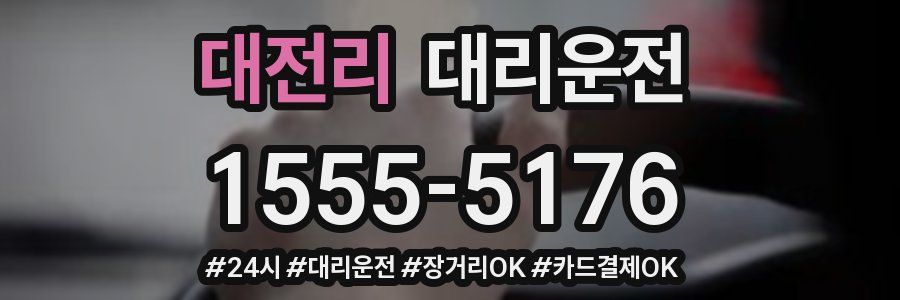 대전리 대리운전