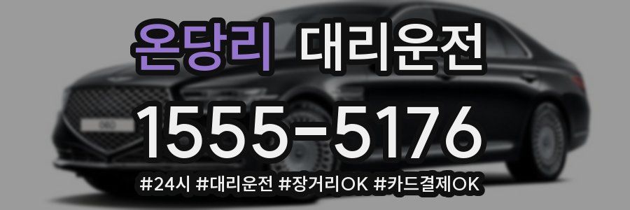 온당리 대리운전