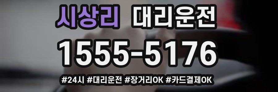 시상리 대리운전