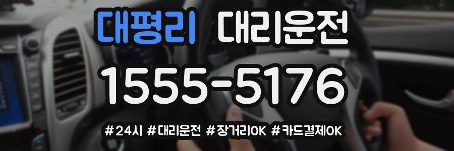 대평리 대리운전
