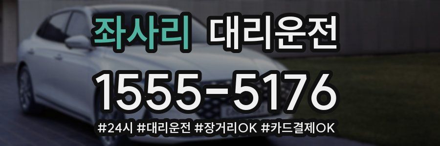 좌사리 대리운전