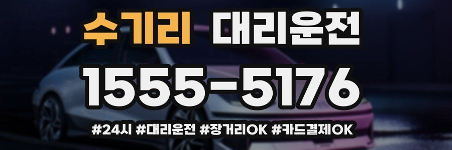 수기리 대리운전