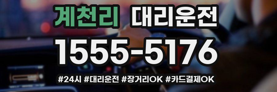 계천리 대리운전