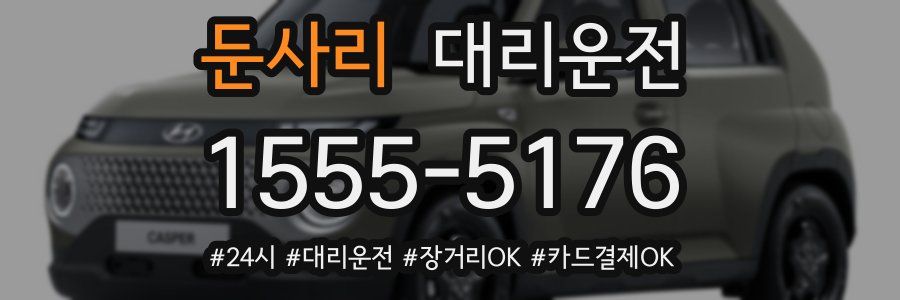 둔사리 대리운전