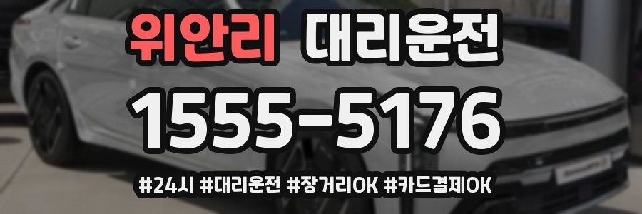 위안리 대리운전