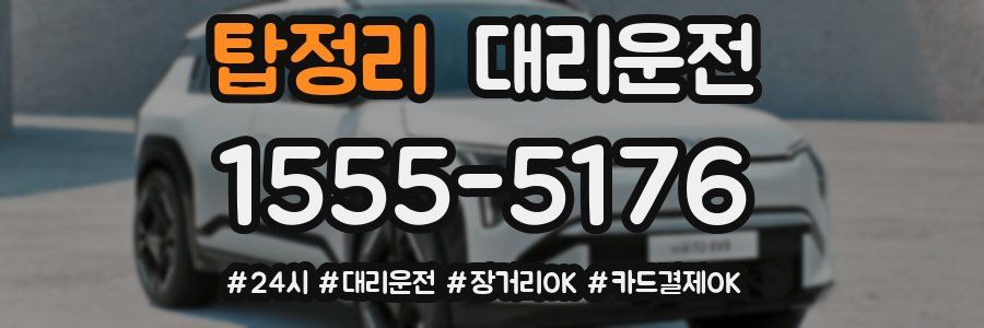 탑정리 대리운전