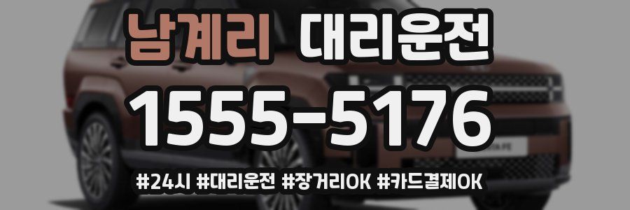 남계리 대리운전