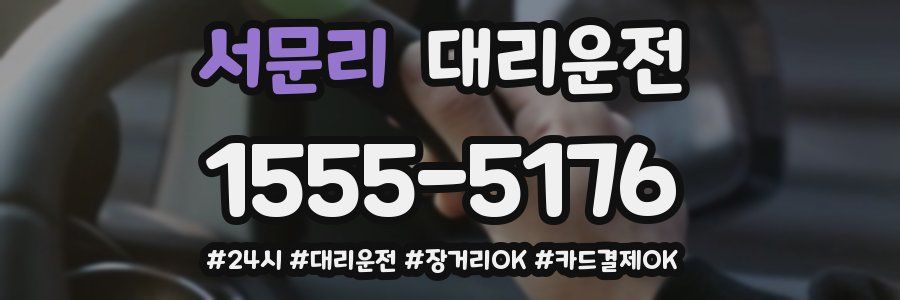 서문리 대리운전