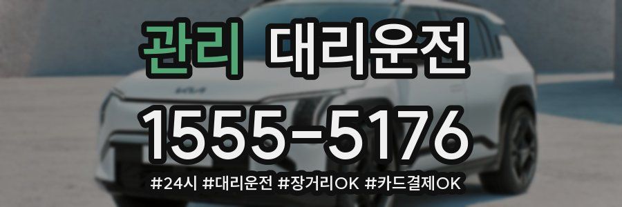 관리 대리운전