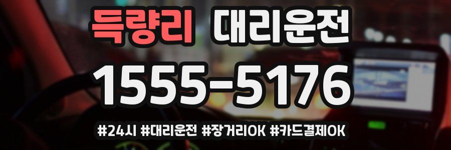 득량리 대리운전