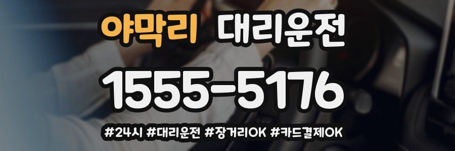 야막리 대리운전