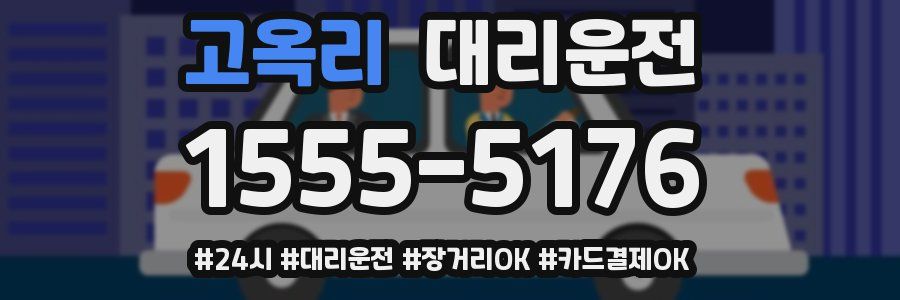 고옥리 대리운전