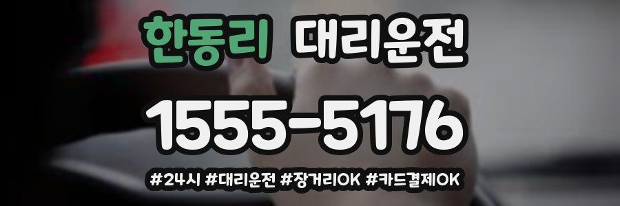 한동리 대리운전