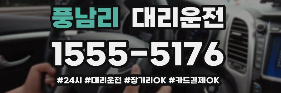 풍남리 대리운전