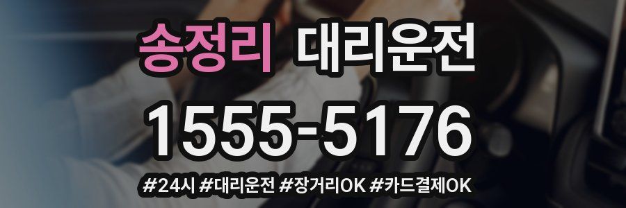송정리 대리운전