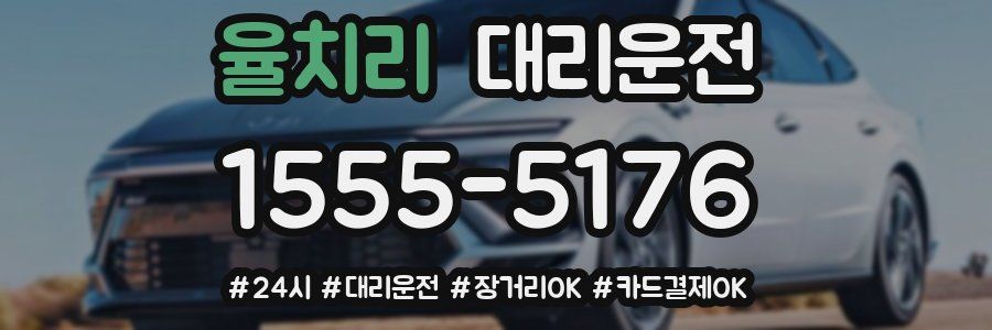 율치리 대리운전