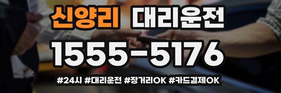 신양리 대리운전
