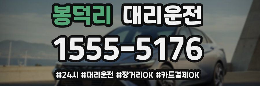 봉덕리 대리운전