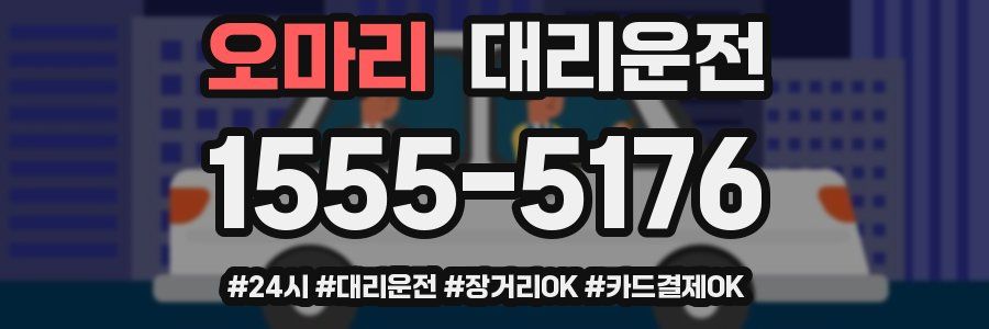 오마리 대리운전