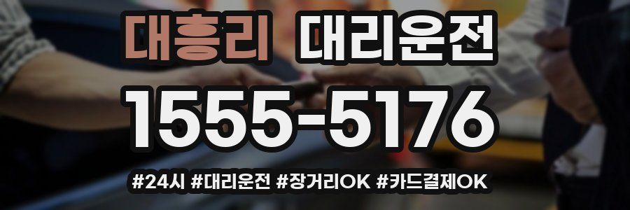 대흥리 대리운전