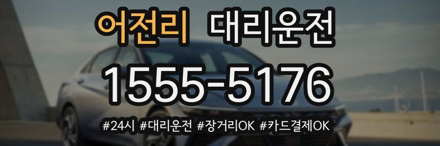 어전리 대리운전