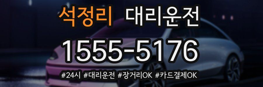 석정리 대리운전