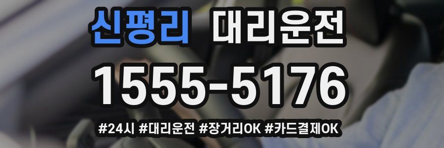 신평리 대리운전