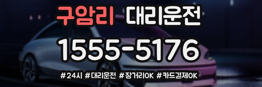 구암리 대리운전