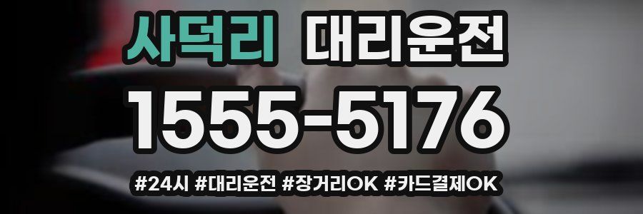 사덕리 대리운전