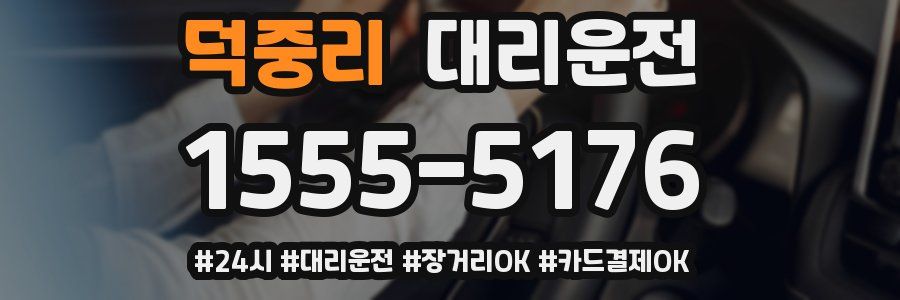 덕중리 대리운전