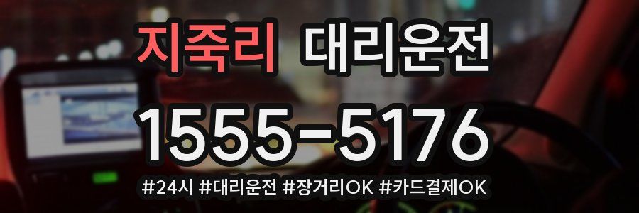 지죽리 대리운전