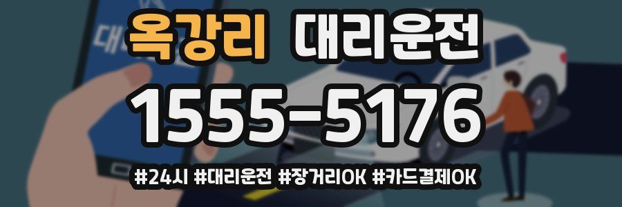 옥강리 대리운전