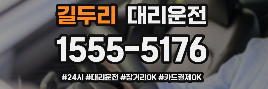 길두리 대리운전