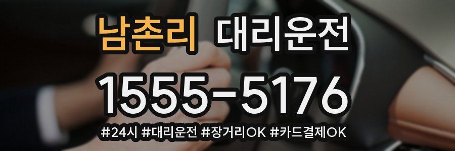 남촌리 대리운전