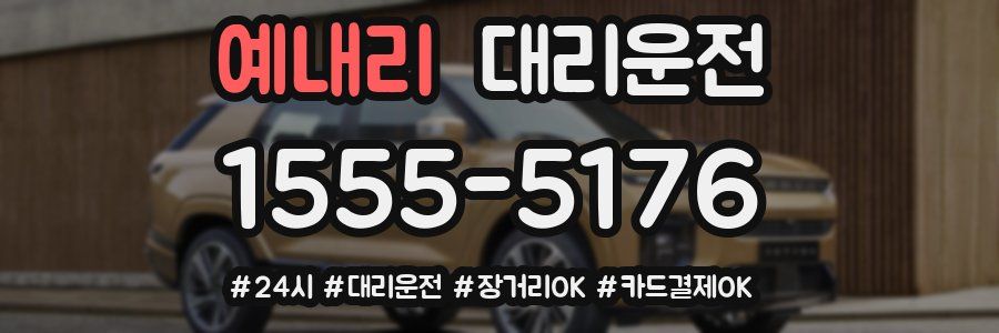 예내리 대리운전