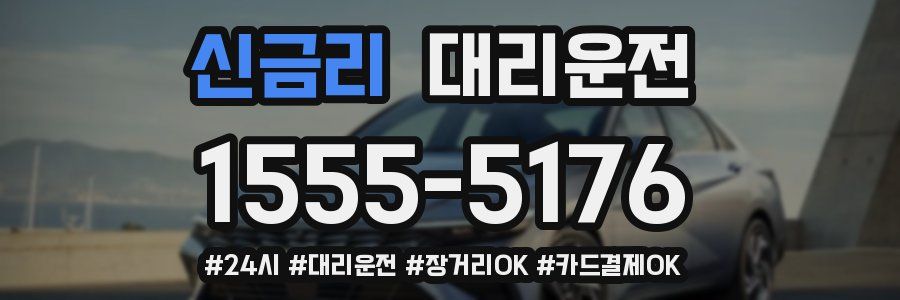 신금리 대리운전