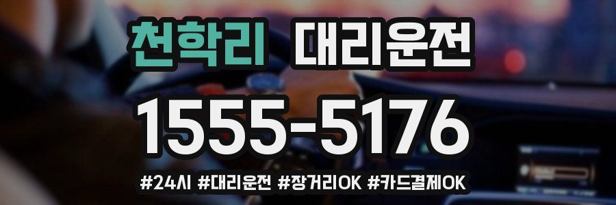 천학리 대리운전