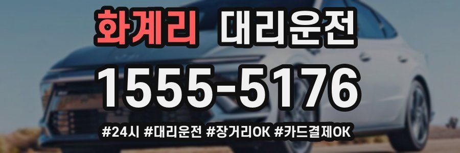 화계리 대리운전