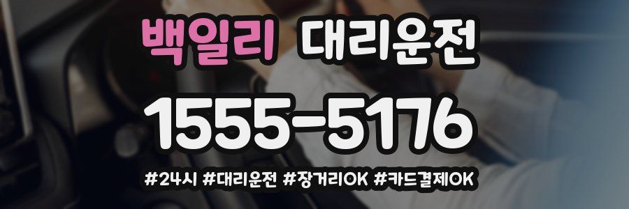 백일리 대리운전