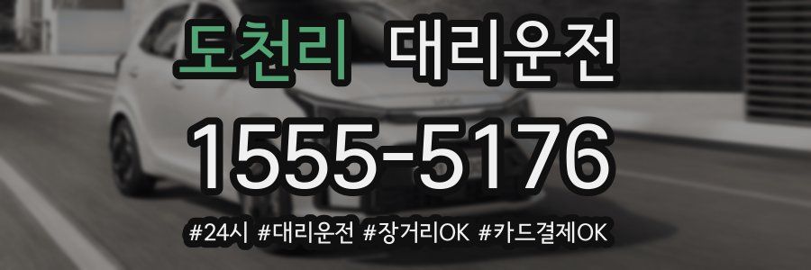 도천리 대리운전
